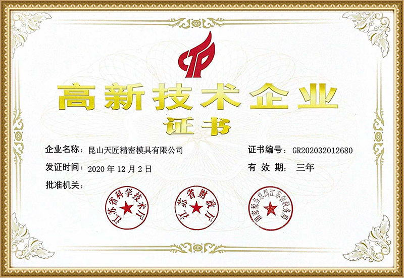高新技術企業證書